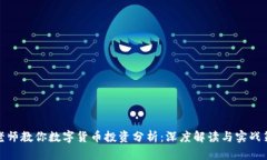 林老师教你数字货币投资分析：深度解读与实战