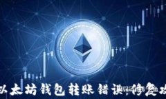 如何有效处理以太坊钱包转账错误：修复攻略与