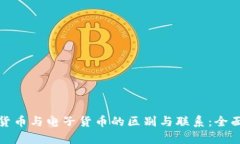 数字货币与电子货币的区别与联系：全面解析