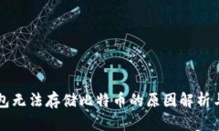 以太坊钱包无法存储比特币的原因解析与解决方