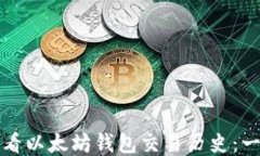 如何高效查看以太坊钱包交易历史：一步一步指