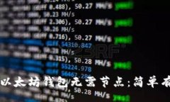 xiaoshuo如何使用以太坊钱包无需节点：简单有效的