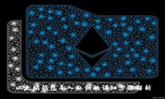 以太坊钱包导入私钥的详细步骤解析