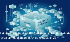   以太坊钱包宣传策略详解：提升用户认知与体验