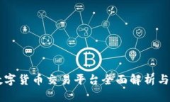 卓普网数字货币交易平台全面解析与使用指南