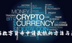 上海数字货币申请最快的方法与渠道