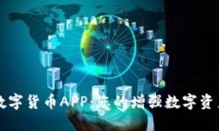 东方圆融数字货币APP：您的增强数字资产管理神