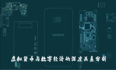 虚拟货币与数字经济的深度关系分析