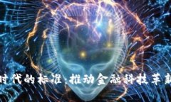 数字货币时代的标准：推动金融科技革新的新坐