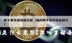 TPWallet里的DeFi是什么意思