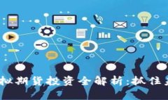 2023年数字货币虚拟期货投资全解析：抓住未来金