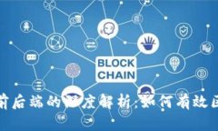 数字货币前后端的深度解