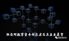 缅甸对数字货币的态度及