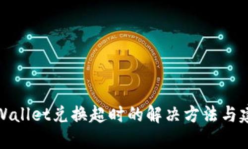 TPWallet兑换超时的解决方法与建议