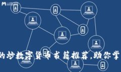 2023年最值得阅读的炒数字货币书籍推荐，助你掌