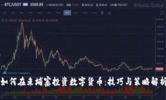 如何在柬埔寨投资数字货币：技巧与策略解析