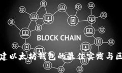 批量创建以太坊钱包的最佳实践与区别解析