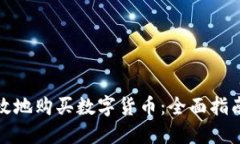 如何安全高效地购买数字货币：全面指南与最新