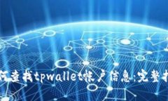 如何查找tpwallet帐户信息：