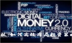 数字货币盈利模板：如何高效布局投资策略，实