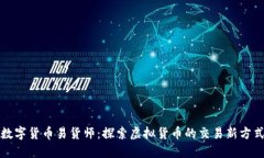 数字货币易货师：探索虚拟货币的交易新方式