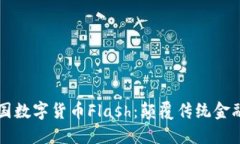 深入探讨韩国数字货币Flash：颠覆传统金融的新生