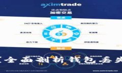 以太坊钱包会丢失吗？全面剖析钱包丢失的可能