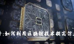 数字货币增强短信信号：如何利用区块链技术提