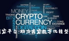 昆山数字货币商家平台：助力商家数字化转型与