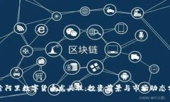 探索阿里数字货币龙头股：投资前景与市场动态