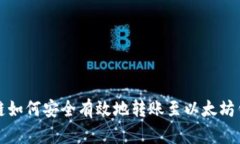 初链如何安全有效地转账至以太坊钱包