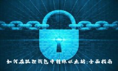 如何在狐狸钱包中转账以太坊：全面指南