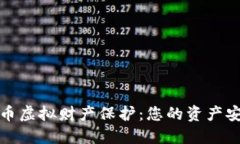 数字货币虚拟财产保护：您的资产安全指南