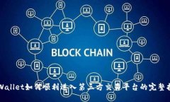 TPWallet如何顺利进入第三方