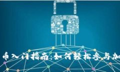 网络数字货币入门指南：如何轻松参与加密货币