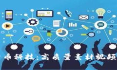 探索数字货币科技：高质量素材视频推荐与应用