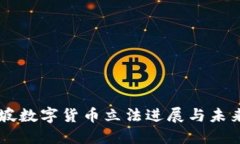 新加坡数字货币立法进展与未来展望