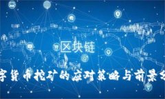 数字货币挖矿的应对策略与前景分析