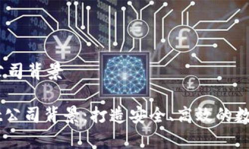 ## tpwallet公司背景

### tpwallet公司背景：打造安全、高效的数字资产管理平台