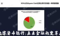 数字货币银行：未来金融