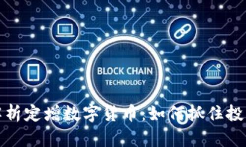 深入解析定增数字货币：如何抓住投资机遇