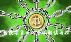 华为数字货币的全面解读与探索