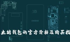 以太坊钱包的官方价格及购买指南