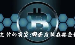 数字货币支付的商家：哪些店铺在接受数字货币