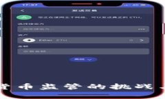 央行数字货币监管的挑战与策略分析