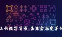 央行试运行数字货币：未来金融变革的新篇章