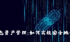 全面解析以太坊钱包资产管理：如何高效安全地