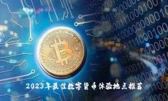 2023年最佳数字货币体验地点推荐
