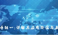 数字货币链一：详解其应用价值与未来发展