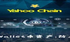 如何保护您的TPWallet币资产